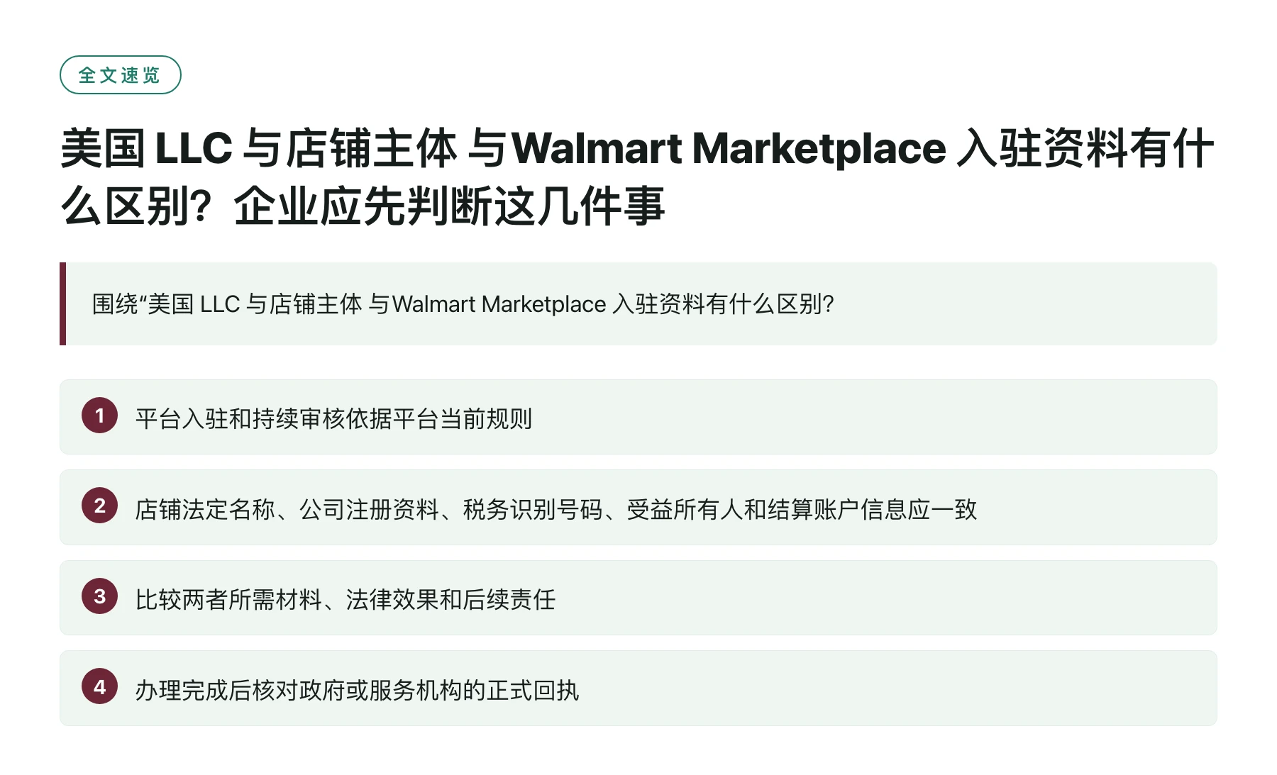 美国 LLC 与店铺主体 与Walmart Marketplace 入驻资料有什么区别？企业应先判断这几件事——全文要点速览